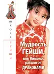 С. Бачило - Мудрость гейши, или Кимоно, расшитое драконами