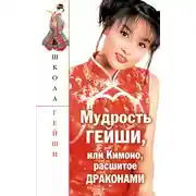 Постер книги Мудрость гейши, или Кимоно, расшитое драконами