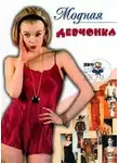 Алена Снегирева - Модная девчонка