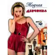 Постер книги Модная девчонка