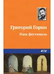Григорий Горин - Наш фестиваль