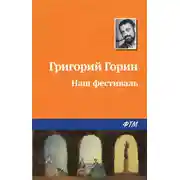 Постер книги Наш фестиваль