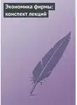 Екатерина Котельникова - Экономика фирмы: конспект лекций
