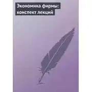 Постер книги Экономика фирмы: конспект лекций