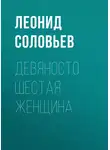 Леонид Соловьев - Девяносто шестая женщина
