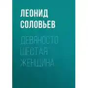 Постер книги Девяносто шестая женщина