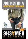 Лариса Мишина - Логистика: конспект лекций