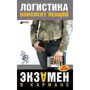 Постер книги Логистика: конспект лекций
