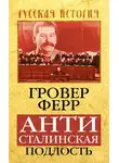 Гровер Ферр - Антисталинская подлость