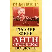 Постер книги Антисталинская подлость