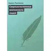 Постер книги Сверхъестественные возможности людей