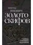 Виктор Янович - Золото скифов: тайны степных курганов