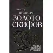 Постер книги Золото скифов: тайны степных курганов