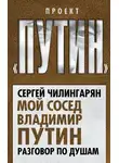 Сергей Чилингарян - Мой сосед Владимир Путин. Разговор по душам