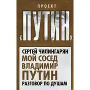 Постер книги Мой сосед Владимир Путин. Разговор по душам