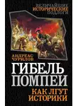 Андреас Чурилов - Гибель Помпеи. Как лгут историки
