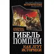 Постер книги Гибель Помпеи. Как лгут историки