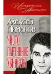 Алексей Пиманов - Чисто партийное убийство