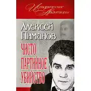 Постер книги Чисто партийное убийство