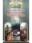 Дмитрий Абрамов - Тысячелетие вокруг Черного моря