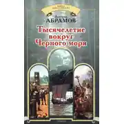 Постер книги Тысячелетие вокруг Черного моря