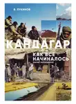 Владимир Лукинов - Кандагар. Как все начиналось (взгляд лейтенанта)