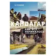 Постер книги Кандагар. Как все начиналось (взгляд лейтенанта)