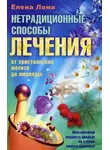 Елена Лома - Нетрадиционные способы лечения. От христианских молитв до аюрведы