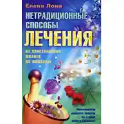 Постер книги Нетрадиционные способы лечения. От христианских молитв до аюрведы