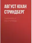 Август Стриндберг - Сказание о Сен-Готарде