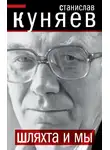 Станислав Куняев - Шляхта и мы