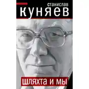 Постер книги Шляхта и мы