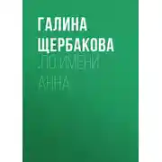 Постер книги …по имени Анна