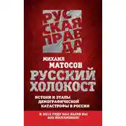 Постер книги Русский Холокост. Истоки и этапы демографической катастрофы в России