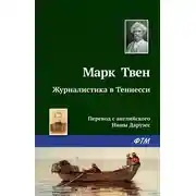 Постер книги Журналистика в Теннесси