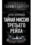 Антон Первушин - Тайная миссия Третьего Рейха