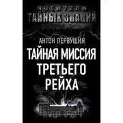 Постер книги Тайная миссия Третьего Рейха