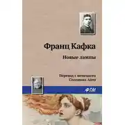 Постер книги Новые лампы