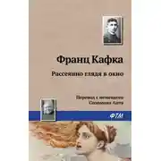 Постер книги Рассеянно глядя в окно