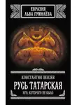Константин Пензев - Русь Татарская. Иго, которого не было