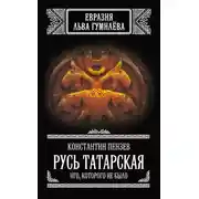 Постер книги Русь Татарская. Иго, которого не было
