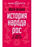 Юрий Акашев - История народа Рос. От ариев до варягов