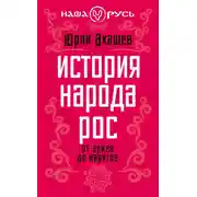 Постер книги История народа Рос. От ариев до варягов