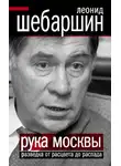 Леонид Шебаршин - Рука Москвы. Разведка от расцвета до распада
