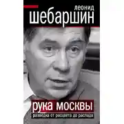 Постер книги Рука Москвы. Разведка от расцвета до распада