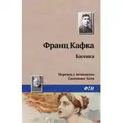 Постер книги Басенка