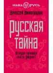 Алексей Виноградов - Русская тайна. Откуда пришел князь Рюрик?
