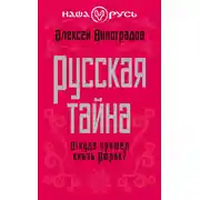 Постер книги Русская тайна. Откуда пришел князь Рюрик?