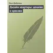 Постер книги Дизайн квартиры: дешево и красиво