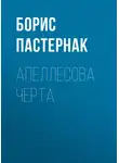 Борис Пастернак - Апеллесова черта